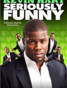 Кевин Харт: Серьёзно смешно
