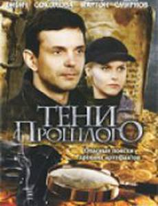 Тени прошлого