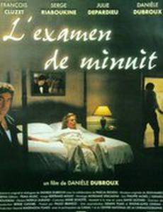 Полночный экзамен