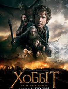 Хоббит: Битва пяти воинств