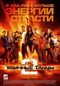 Постер Уличные танцы 2