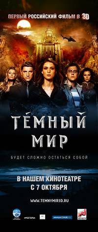 Постер Темный мир в 3D