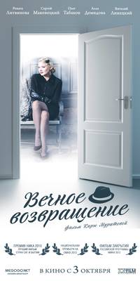 Постер Вечное возвращение