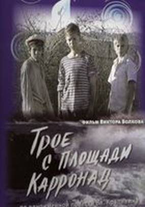 Трое с площади Карронад