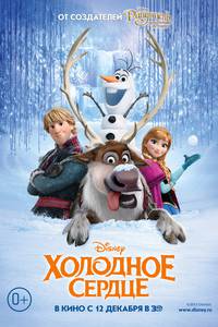 Постер Холодное сердце 3D