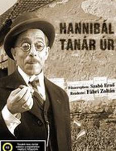 Господин учитель Ганнибал