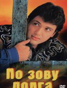 По зову долга