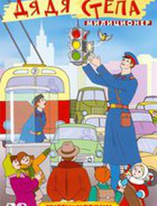 Дядя Степа – милиционер