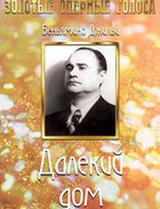 Далекий дом