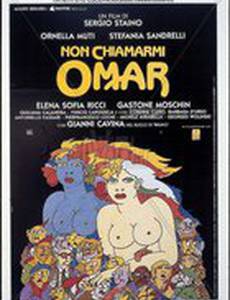 Не называйте меня Омар