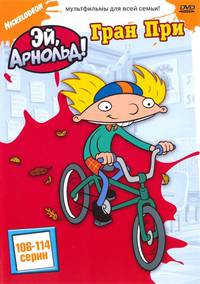 Постер Эй, Арнольд!