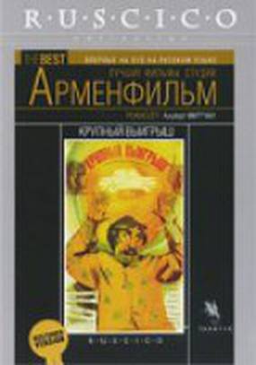 Крупный выигрыш