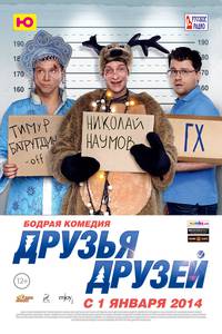 Постер Друзья друзей