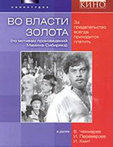 Во власти золота
