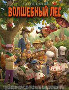 Волшебный лес