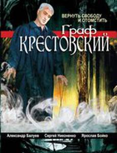 Граф Крестовский