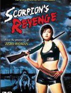Месть скорпиона