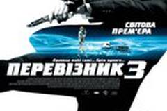 Перевозчик 3