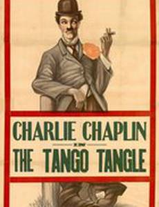 Танго-путаница