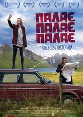 Ни пуха, ни праха (Горит, горит, горит)