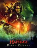 Постер из фильма "Хроники Нарнии: Принц Каспиан" - 1