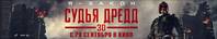 Постер Судья Дредд 3D