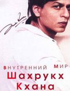 Внутренний мир Шахрукх Кхана