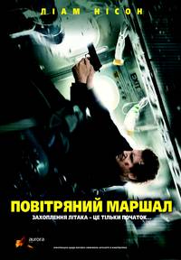 Постер Воздушный маршал