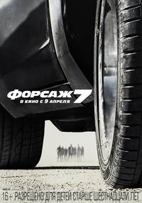 Постер Форсаж 7
