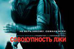 Совокупность лжи