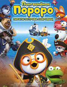 Пингвинёнок Пороро: Пираты острова сокровищ