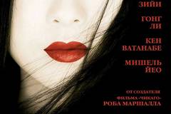 Мемуары гейши