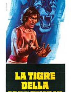 Рычащий тигр