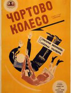 Чёртово колесо