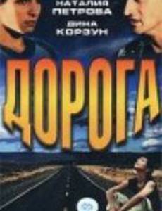 Дорога