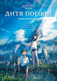 Постер Дитя погоды
