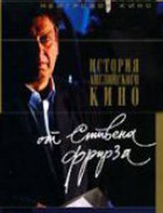 История английского кино от Стивена Фрирза