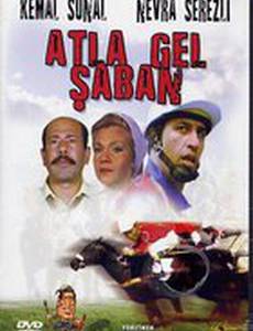 Давай приходи, Шабан!