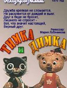 Тимка и Димка