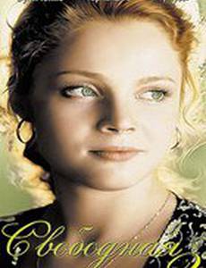 Свободная женщина 2 (мини-сериал)