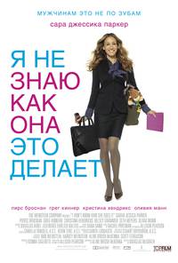 Постер Я не знаю, как она делает это