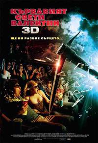 Постер Мой кровавый Валентин 3D