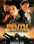 Постер из фильма "Убить императора" - 1