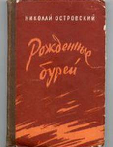 Рожденные бурей