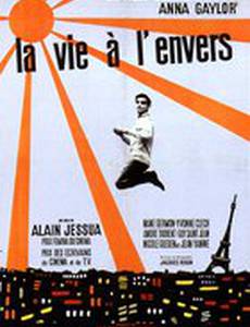 Жизнь наизнанку