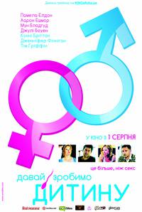 Постер Давай сделаем ребенка