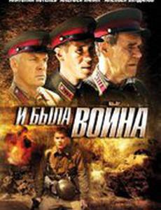 И была война (мини-сериал)