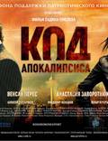 Постер из фильма "Код апокалипсиса" - 1