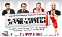 Постер О чём говорят мужчины