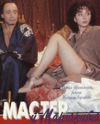 Постер Мастер и Маргарита